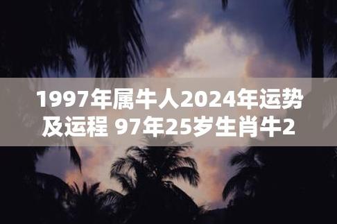 1997年属牛人2024年运势及运程 97年25岁生肖牛2024年运势