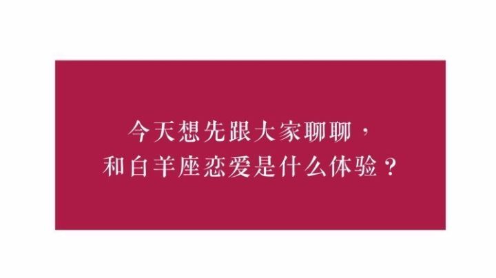 和白羊座恋爱多痛苦(白羊座最喜欢的恋爱)