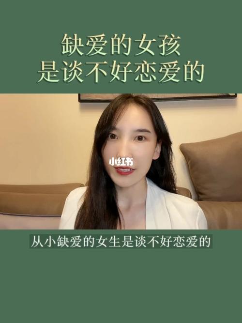 从小缺爱的女生是谈不好恋爱的