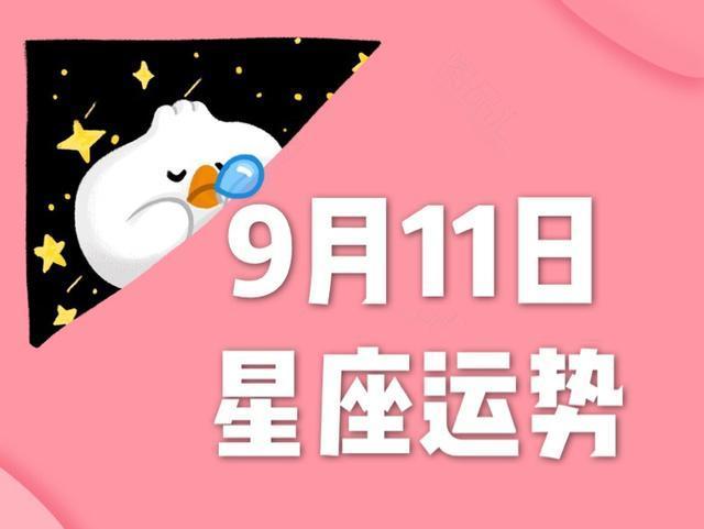 十二星座2023年9月11日运势,请查收!