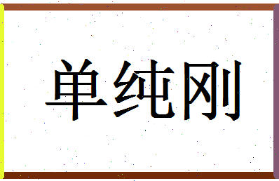 姓名测试打分 abcde > 单纯刚姓名详批<a href='https://81396.com/buanju/jiemeng/237.html' target='_blank'>宝宝取名</a><a href='https://81396.com/buanju/zhanbu/116.html' target='_blank'>姓名配对</a> 姓氏 名字