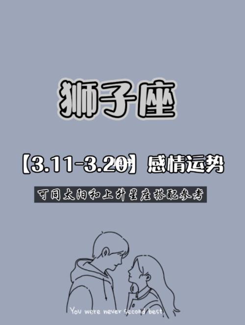 狮子座7815 3.11-3.20感情运势7815