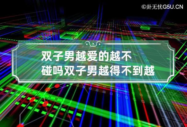 双子男越爱的越不碰吗 双子男越得不到越想吗