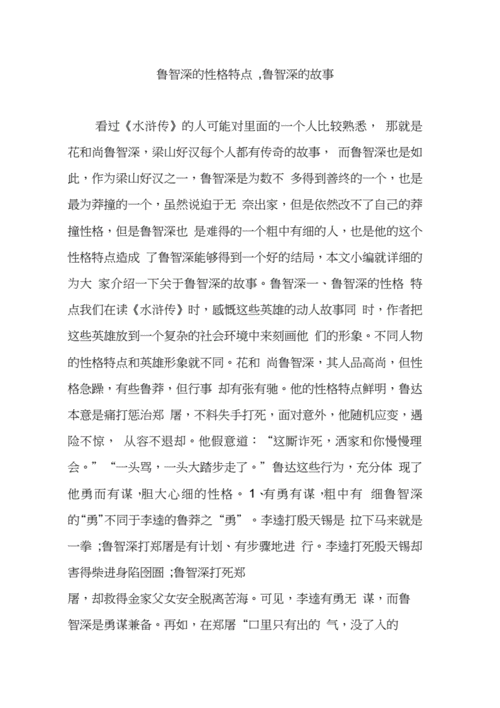 鲁智深的性格特点,鲁智深的故事.docx