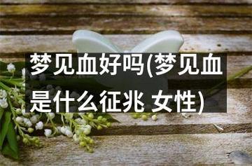 梦见血好吗(梦见血是什么征兆 女性)