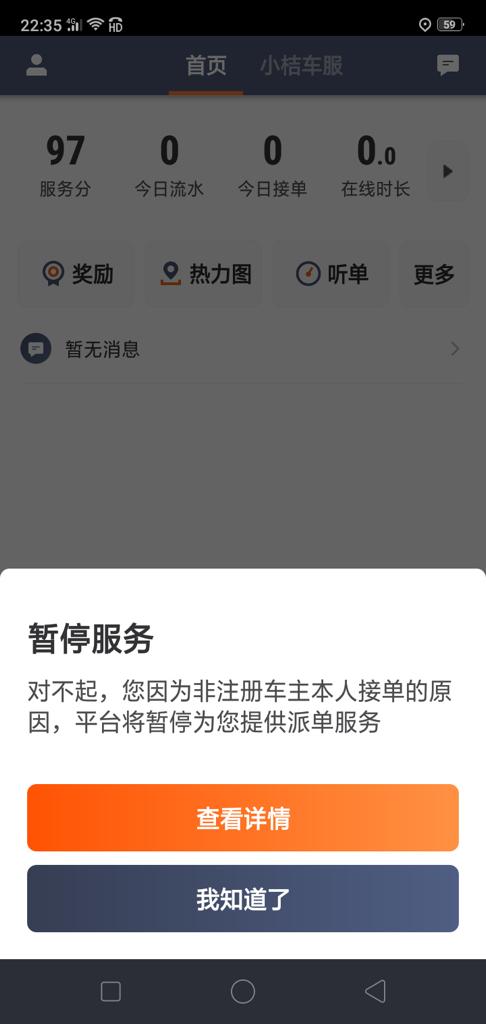 滴滴车主帐号被封