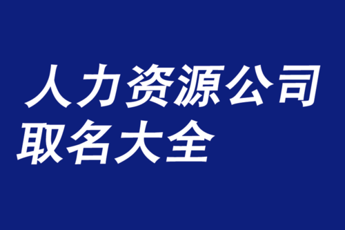 给人力资源公司取名大全册子-好听的适合人力资源公司名称