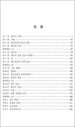 《中韩交流标准韩国语》第一册的目录,可以找网上的看着翻译!