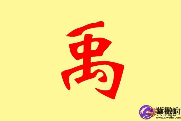 禹五行属什么 带禹字的名字怎么取