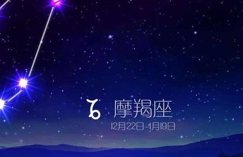 摩羯座的出生日期:12.22-1.