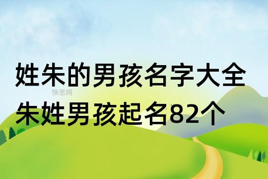 姓朱的男孩名字大全 朱姓男孩起名82个