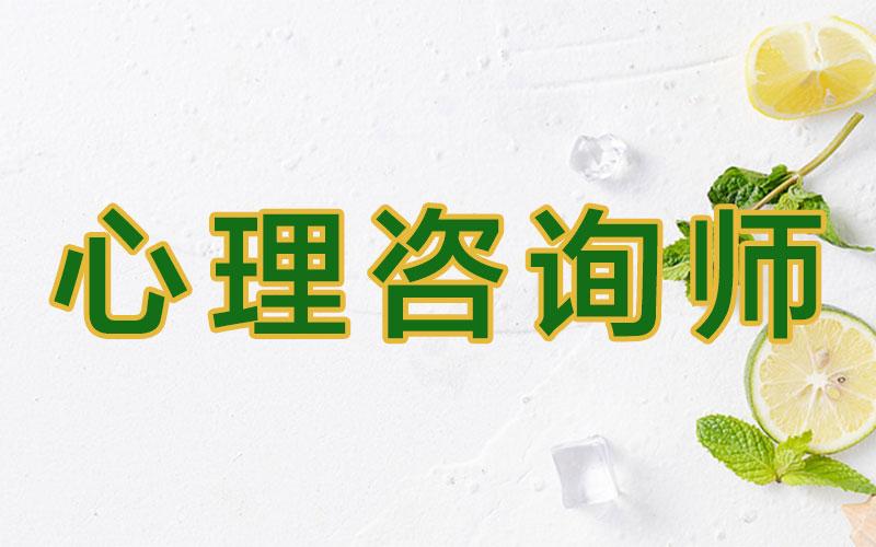 我要咨询心理医生 心理咨询师报名官网入口