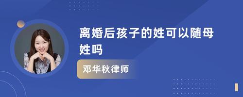 语音内容: 《户口登记条例》对父母离婚后子女姓名的变更,有了明确