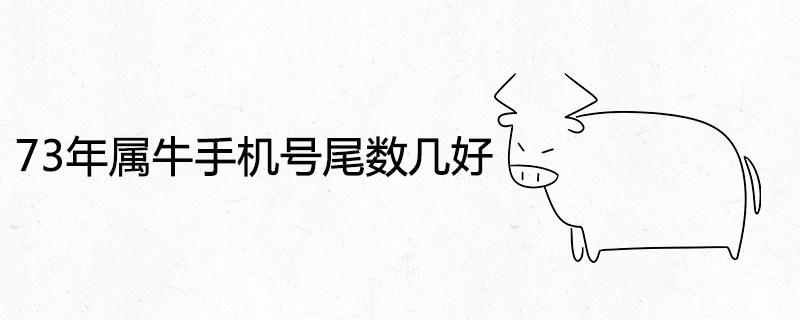 所以73属牛人如果能够选择带1的手机尾号,那么就会使得自身财运亨通