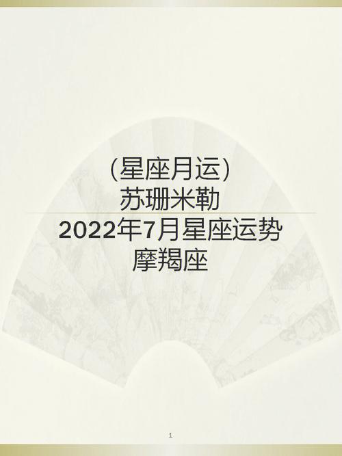 苏珊米勒月运2023年7月星座运势摩羯座