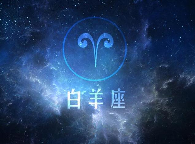 白羊座!白羊座和什么星座最配