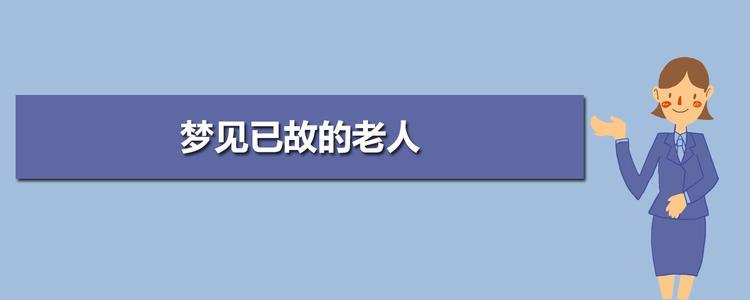 梦见已故的长辈梦到去世的老人好不好