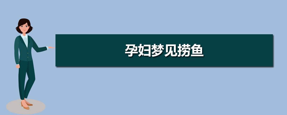 大多数情况下,孕妇梦见鱼意味着自己会生可爱聪明乖巧的女儿,但也有生