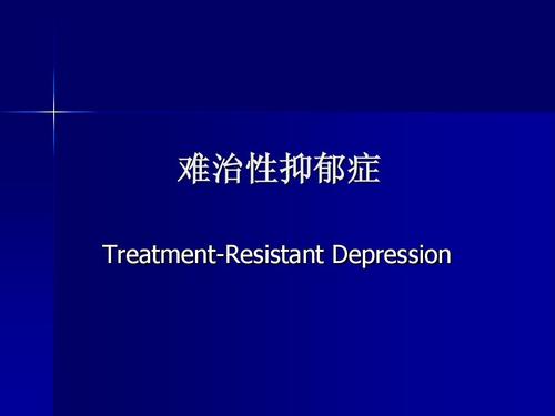 难治性抑郁症ppt