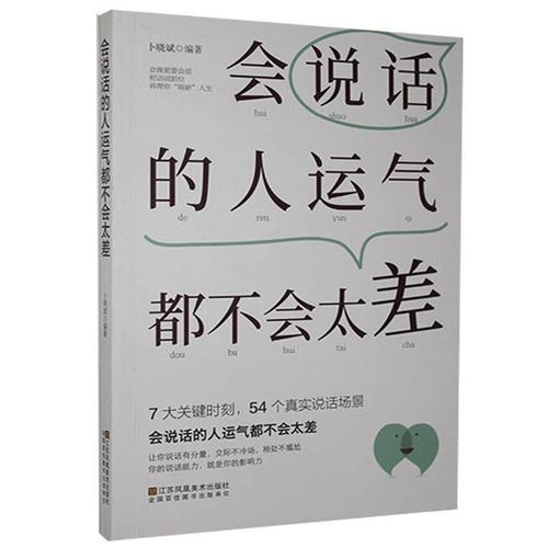 会说话的人运气都不会太差(  9787558067037 江苏凤凰美术出版社