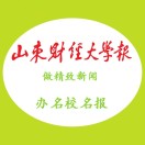 山东财经大学报