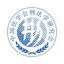 中国刑法学研究会