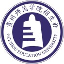 贵州师范学院招生办