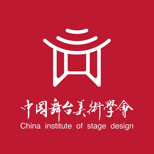 中国舞台美术学会