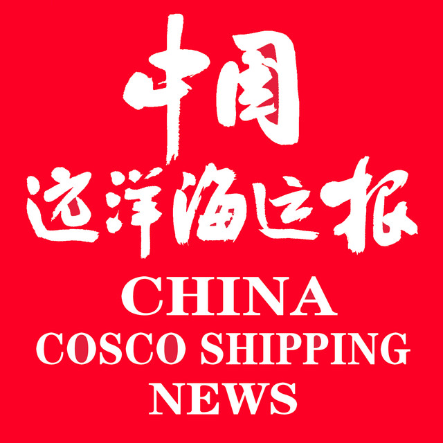 中国远洋海运报