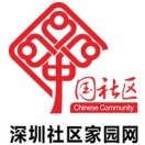 深圳社区家园网