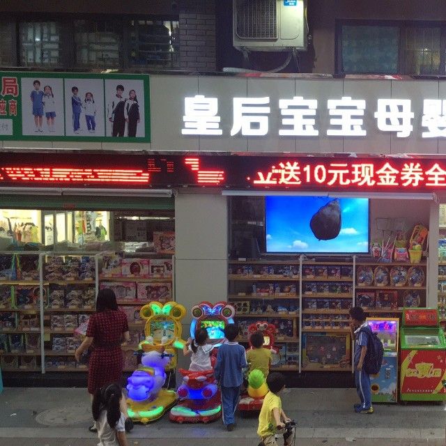 皇后宝宝母婴用品店