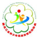 黑龙江省青少年竞技体育运动协会