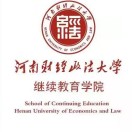 河南财经政法大学继续教育学院
