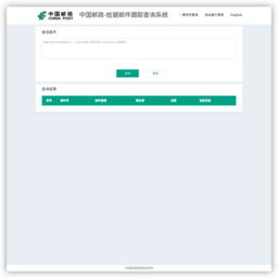 中国邮政包裹查询