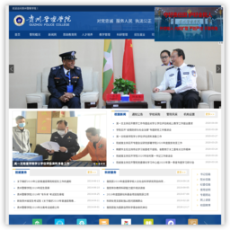 贵州警察学院