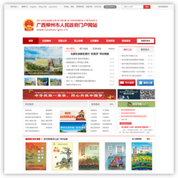 广西柳州市人民政府门户网站