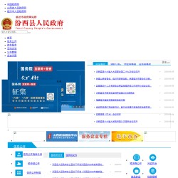 汾西县人民政府门户网站