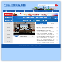 广州市人力资源和社会保障局网站