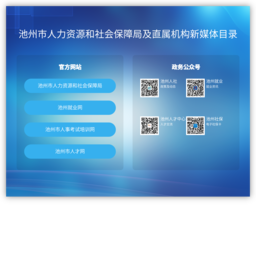 池州市人力资源和社会保障局