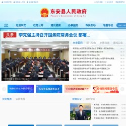 东安县人民政府网