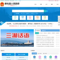 新化县人民政府网