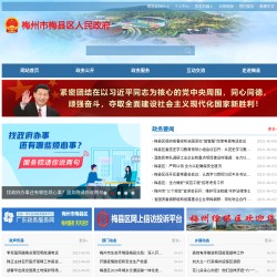 梅县区人民政府门户网